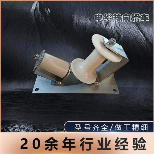 电缆滑车地面转向单向双向尼龙轮铝轮转角地缆厂家供应孔口保护