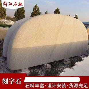 刻字石景观石雪浪石黄蜡石景区门口园林广场村庄石头刻字