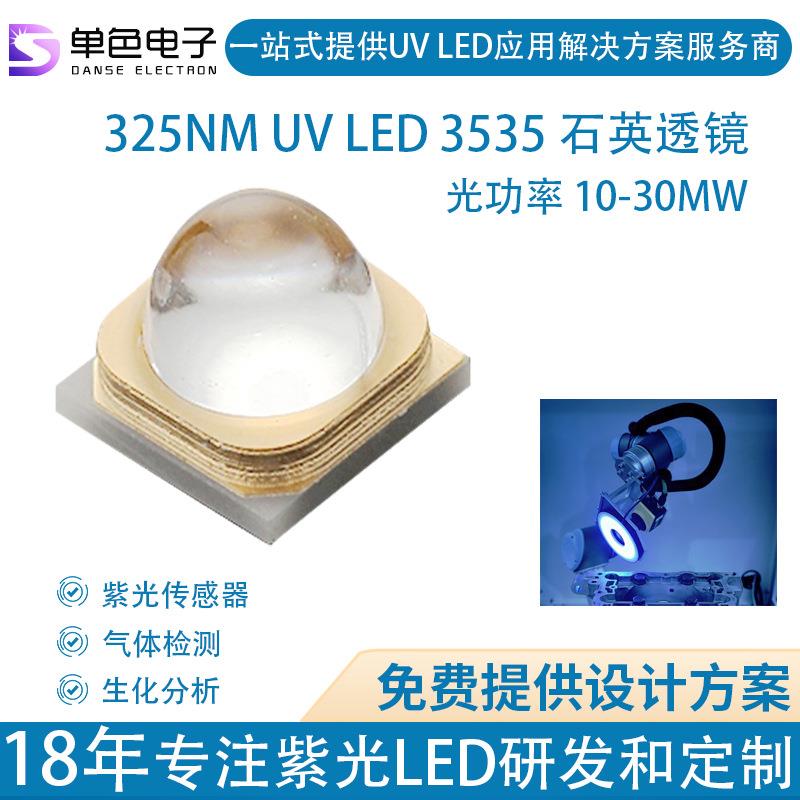 单色 325nm紫外线灯珠 大功率1瓦3瓦气体检测生化分析uv led灯珠