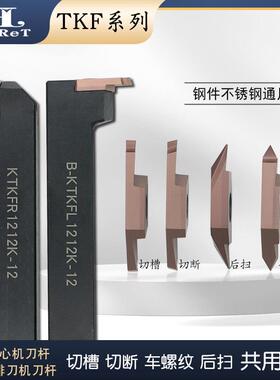 走心机外圆平口切槽斜口切断刀片钢件不锈钢车螺纹后扫背车TKF12R