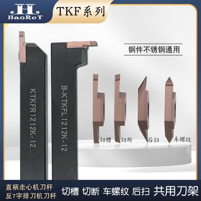 走心机外圆平口切槽斜口切断刀片钢件不锈钢车螺纹后扫背车TKF12R