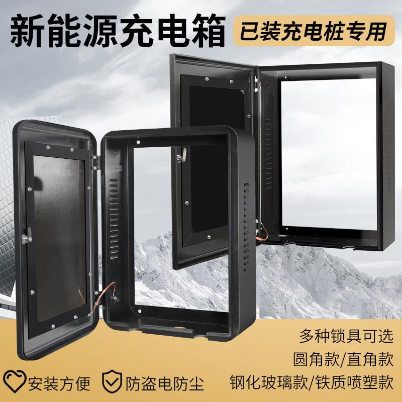 适用已装好充电桩 背部镂空充电桩保护箱新能源无背板防护配电箱