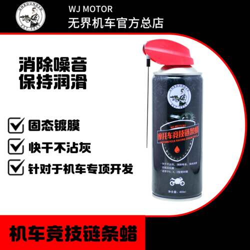 无界 机车赛用链条油 链条蜡 不甩油 高润滑机车链条油 链条蜡