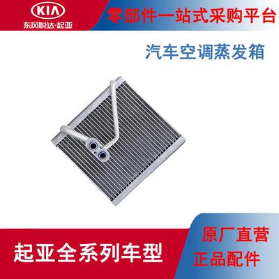 KIA原厂空调蒸发箱KX5智跑狮跑焕驰K2K3K4K5赛拉图福瑞迪KX3秀尔