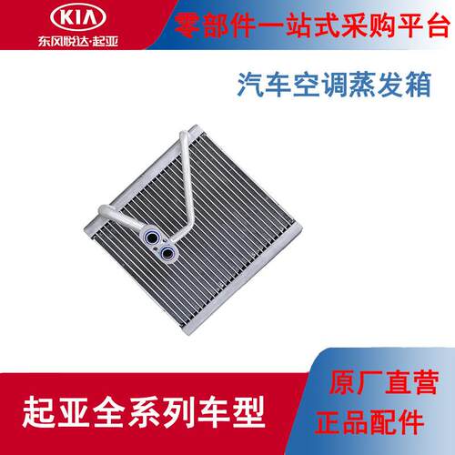 KIA原厂空调蒸发箱KX5智跑狮跑焕驰K2K3K4K5赛拉图福瑞迪KX3秀尔