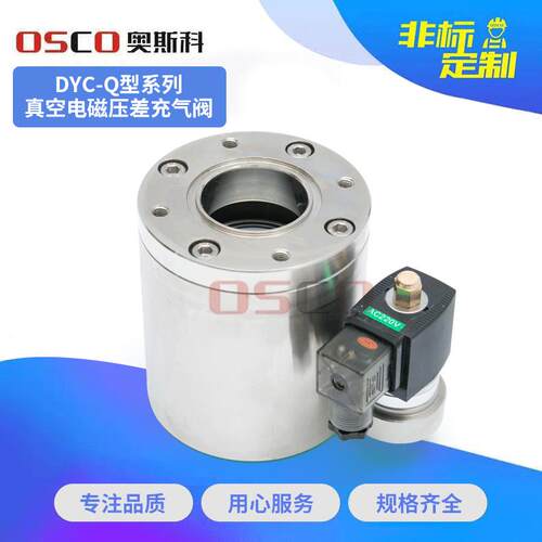 厂家DYC-Q型系列低真空电磁压差充气阀法兰式真空充气阀