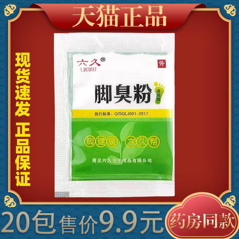 六久脚臭粉4g/包【天猫正品】除味汗脚除脚鞋防臭汗脚止汗除臭等4