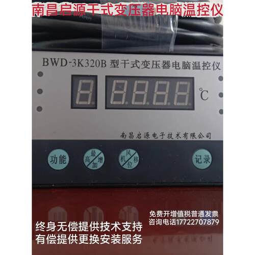 南昌启源干式变压器电脑温控器Bwd-3K320/3K330系列干式可变温控