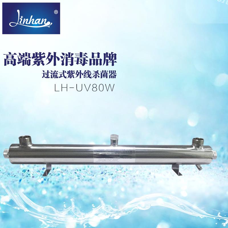 LH-UV80W过流式紫外线杀菌器价5-6吨/小时 UV灯一万小时寿命