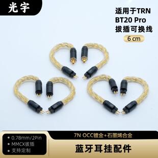 光宇适用于TRN BT20 Pro iFi悦尔法GO pod蓝牙模组耳挂升级线一对