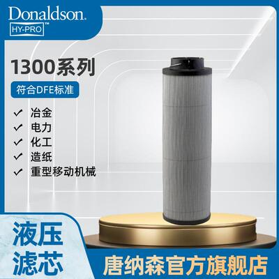 H 唐纳森原厂正品HY PRO 1300系列液压回油过滤 工程机械滤芯