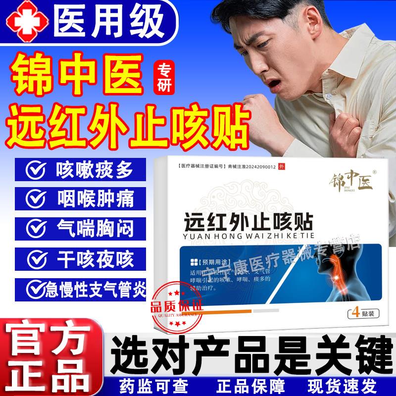 锦中医红外止咳贴急慢性支气管炎支气管哮喘引起的咳嗽哮喘远痰多