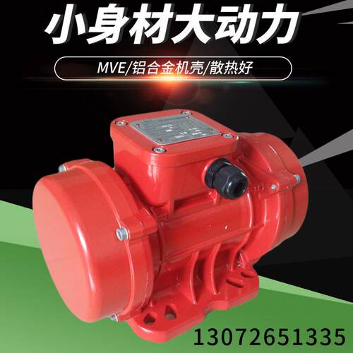 MVE100/3振动源三相异步电机功率0.04KW铝合金机壳震动小功率
