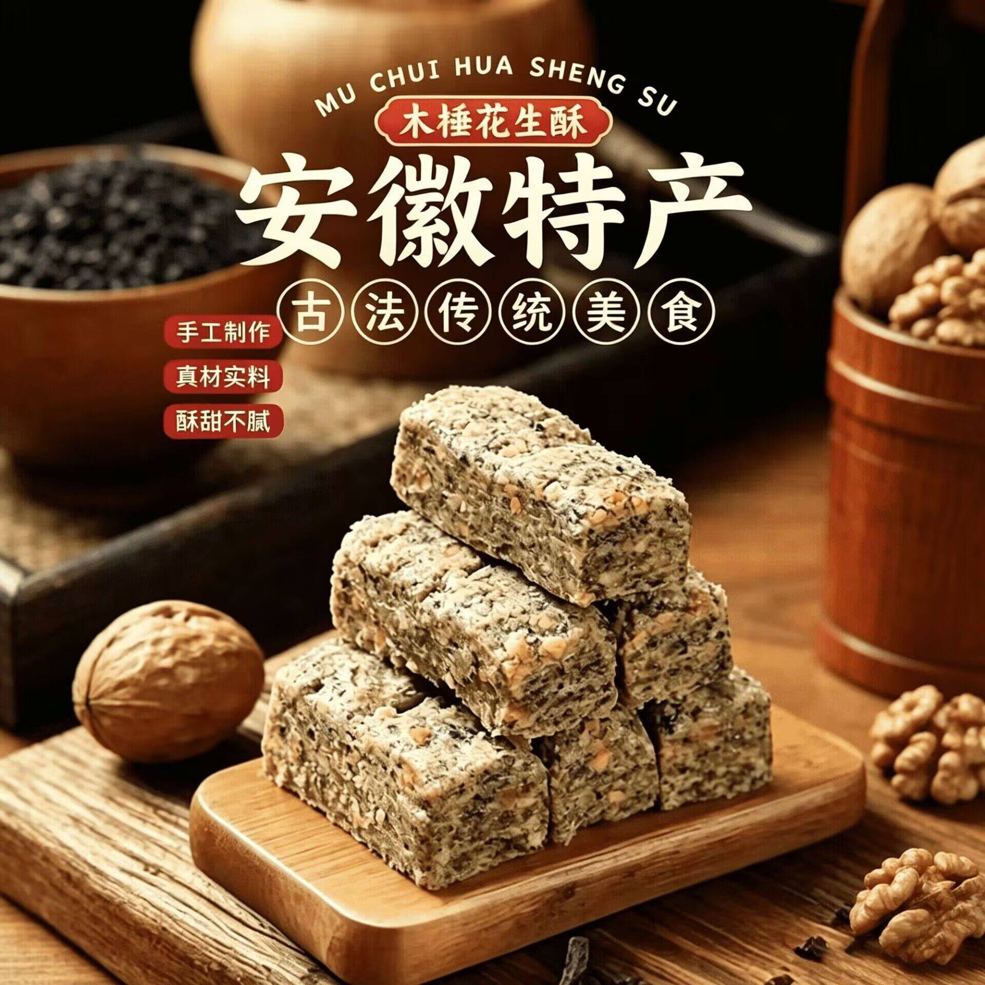 新货安徽巢湖手工特产木锤黑芝麻核桃花生酥糖老式花生糖网红办公
