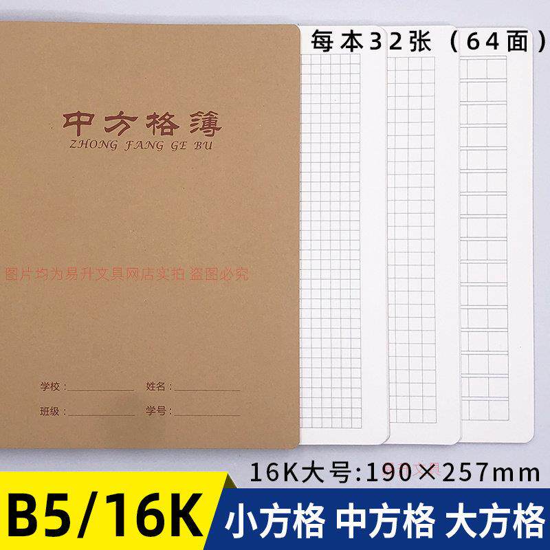 16K牛皮纸大本方格本大方格中方格小方格本学生大本方格子写字簿