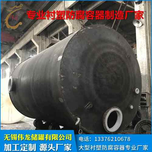 盐酸储罐氢氟酸储罐钢衬塑储罐酸碱防腐储罐