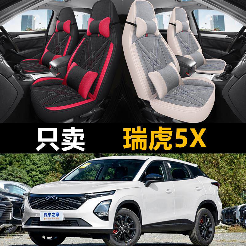 2025款奇瑞瑞虎5X专用亚麻透气全包围汽车坐垫高能版座垫四季座套