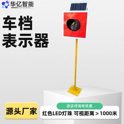 太阳能车档表示器 铁路太阳能土挡灯车档灯信号警示灯