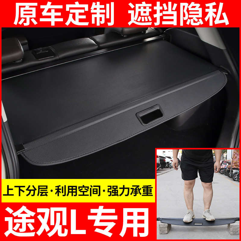 大众途观L遮物帘后备箱隔物板置物板尾箱隔物帘遮物板原厂改装饰