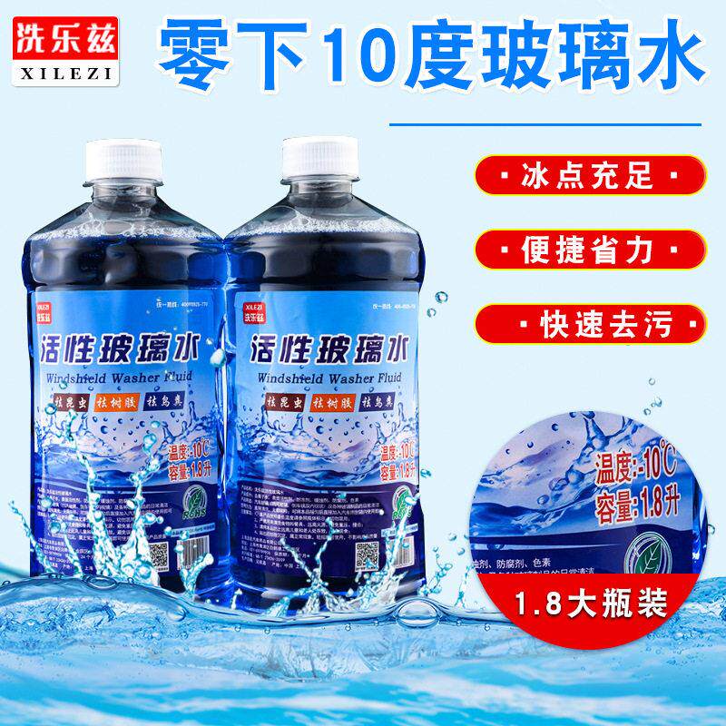 玻璃水零下10度防冻活性玻璃水汽车玻璃雨刮水效清洁冬季洗乐兹