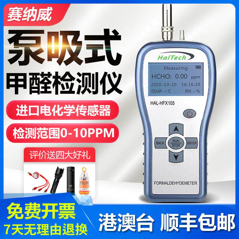 赛纳威甲醛检测仪HAL-HFX105室内装修房间甲醛浓度测量仪空气质量