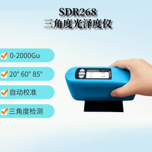 三角度光泽度仪SDR268精密光泽度计涂料陶瓷多角度光泽度仪