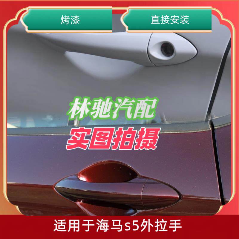 适用于14-19海马S5车门外拉手车门把手拉手S5开门扣手锁盖带颜色