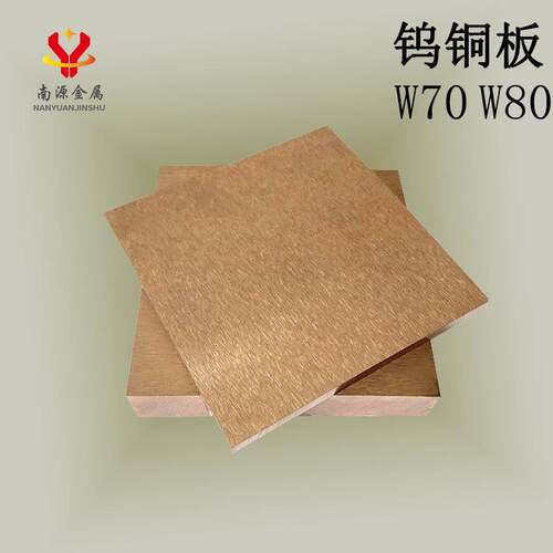 耐高温超硬钨铜板W70/W80/W85/W90薄片电极专用铜板电阻焊钨铜板