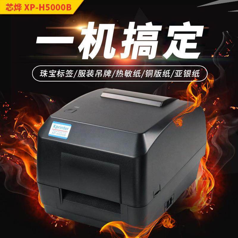 芯烨XP-H500B条码打印机热转印打印机珠宝标签不干胶标签热敏打印,办公设备/耗材/相关服务,商业标签/线号机,淘宝优惠券,粉丝福利购,淘宝优惠卷