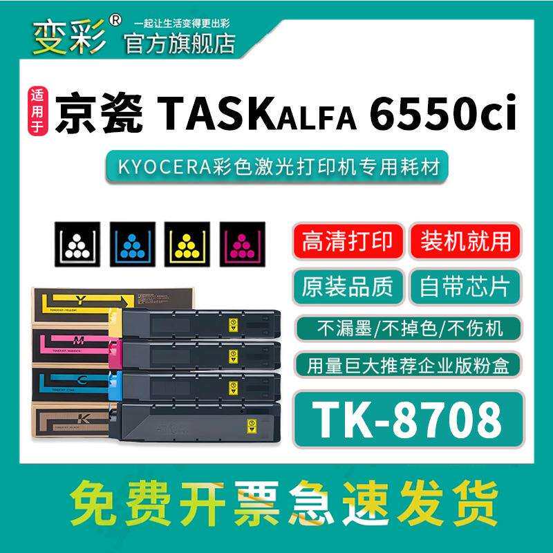 变彩TK-8708粉盒适用京瓷TASKalfa 6550ci 6551 7550 7551复印机