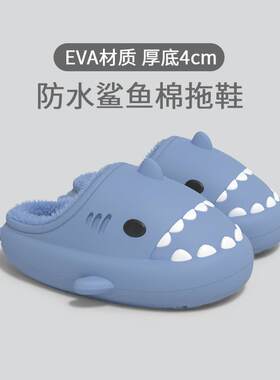 情侣鲨鱼棉拖鞋女冬季eva软底加绒保暖毛毛拖鞋男防水亲子棉拖鞋
