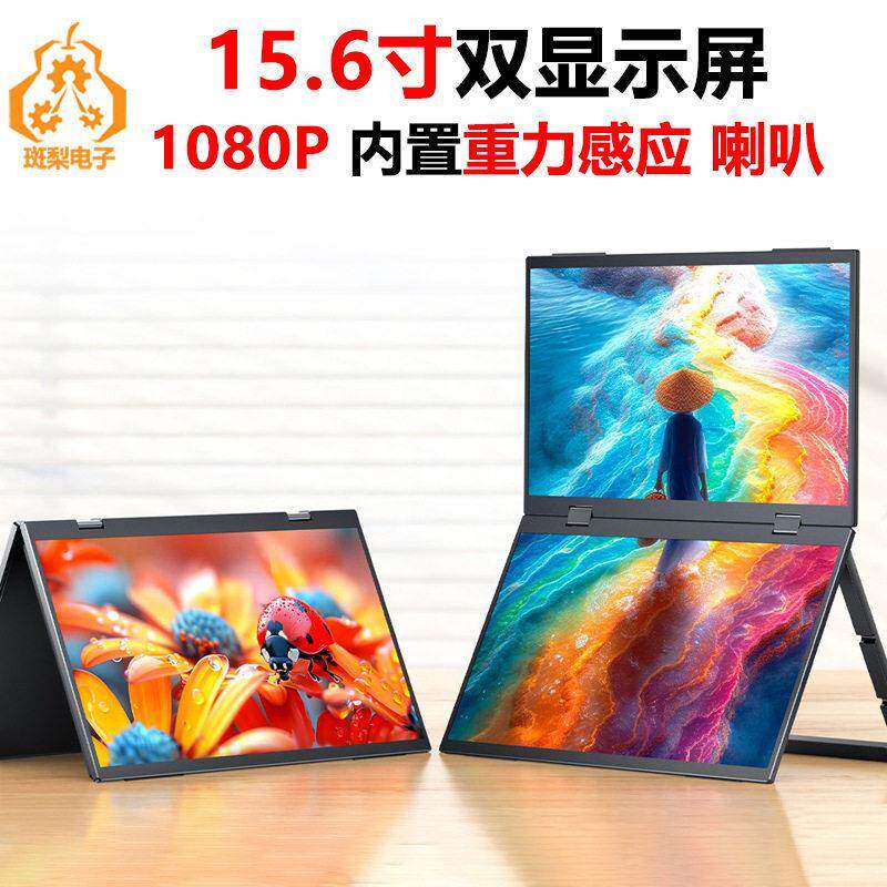 15.6寸双显示屏笔记本电脑扩展屏LCD1080P内置重力感应喇叭