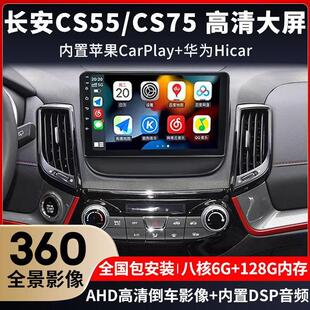 长安CS55/CS75/CS35专用安卓卫星导航中控显示屏大屏倒车影像All
