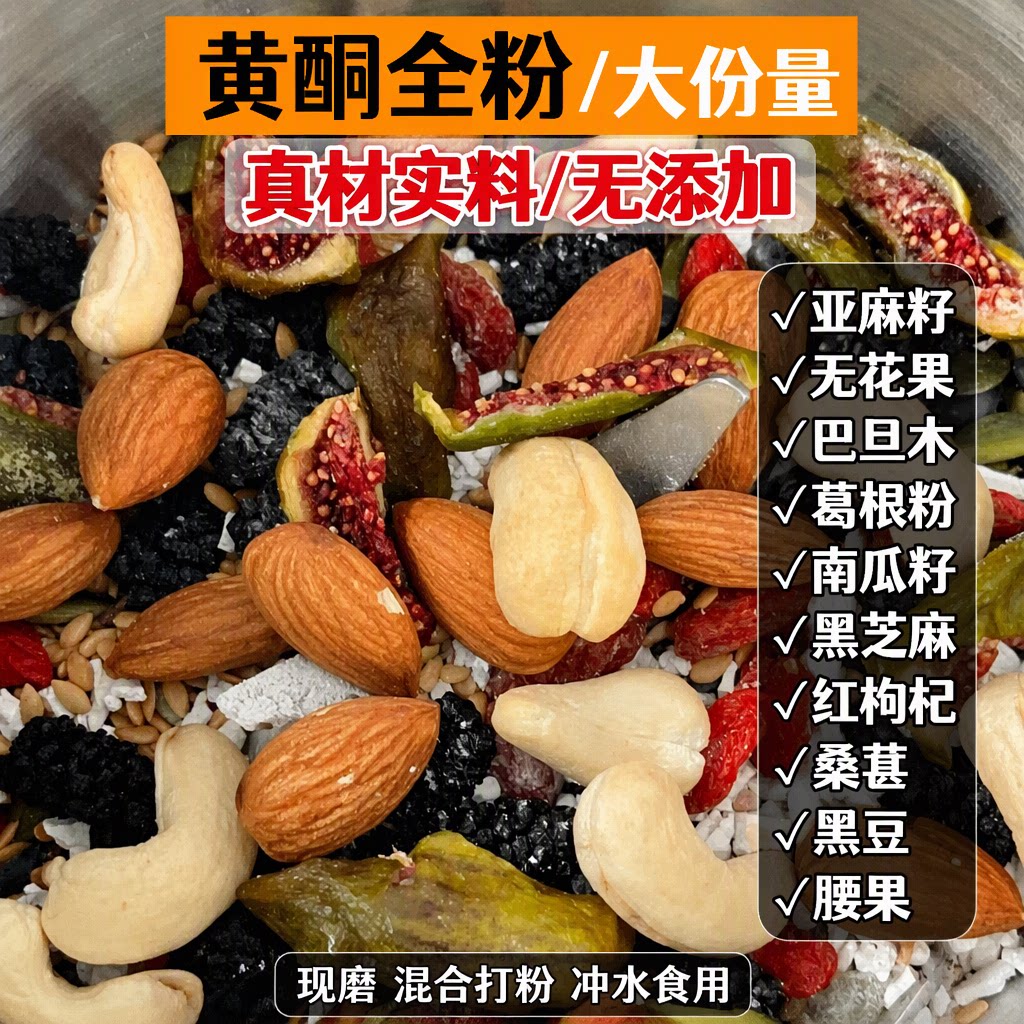 天然黄酮粉现磨无添加真材实料种子循环粉亚麻籽无花果黑芝麻黑豆