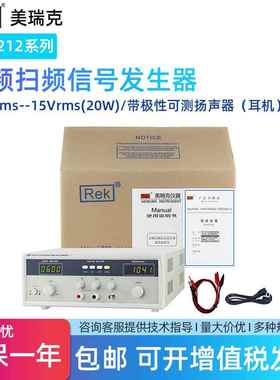 美瑞克RK1212GN音频信号发生器0.1～28.5Vrms数显RK1316BL带极性