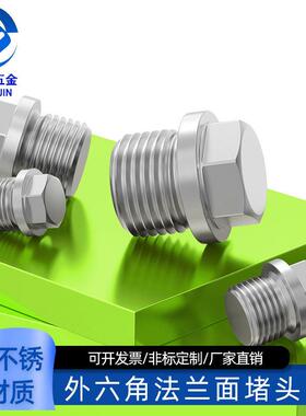 304不锈钢外六角法兰面带边堵头油堵管堵螺塞1分2分3分4分6分8*1