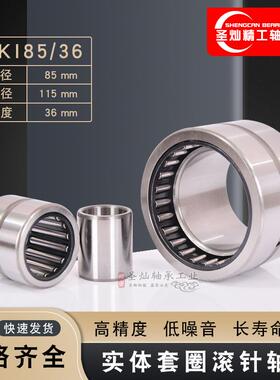 实体套圈滚针轴承 NKI85/36 有内圈 TAFI8511536 厂家现货