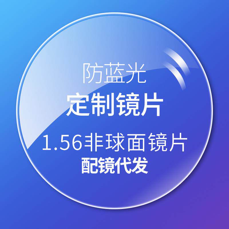 清镜片防蓝光近视眼镜片1.56/1.61/1.67非球面变色近视镜片