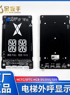 默纳克/新时达外呼显示面板MCTC/SFTC-HCB-D5/D5G/SD5 LCM600 HDF