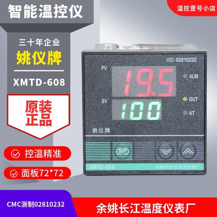 余姚市长江温度仪表厂 温控仪 温控器 姚仪牌XMTD-618 608 618G D