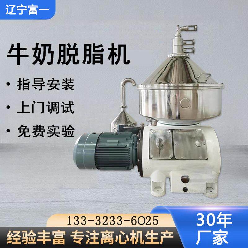 辽宁富一乳脂脱脂离心机全自动沉降型免费实验全新碟片式离心机
