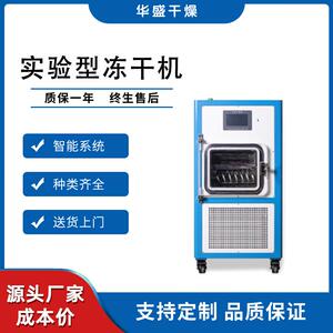 0.1平方压盖型小型家用冻干机食品药品化妆品低温冷冻干燥设备
