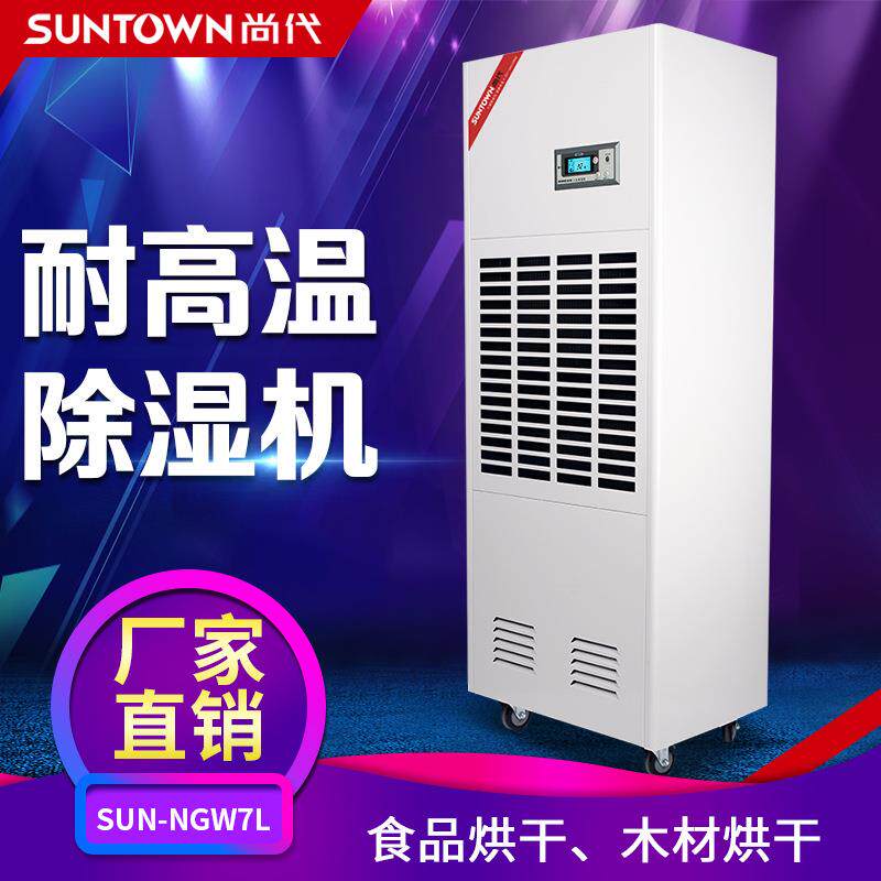 尚代7kg耐高温工业除湿机面条海鲜食品55℃烘干房空气抽湿去湿器