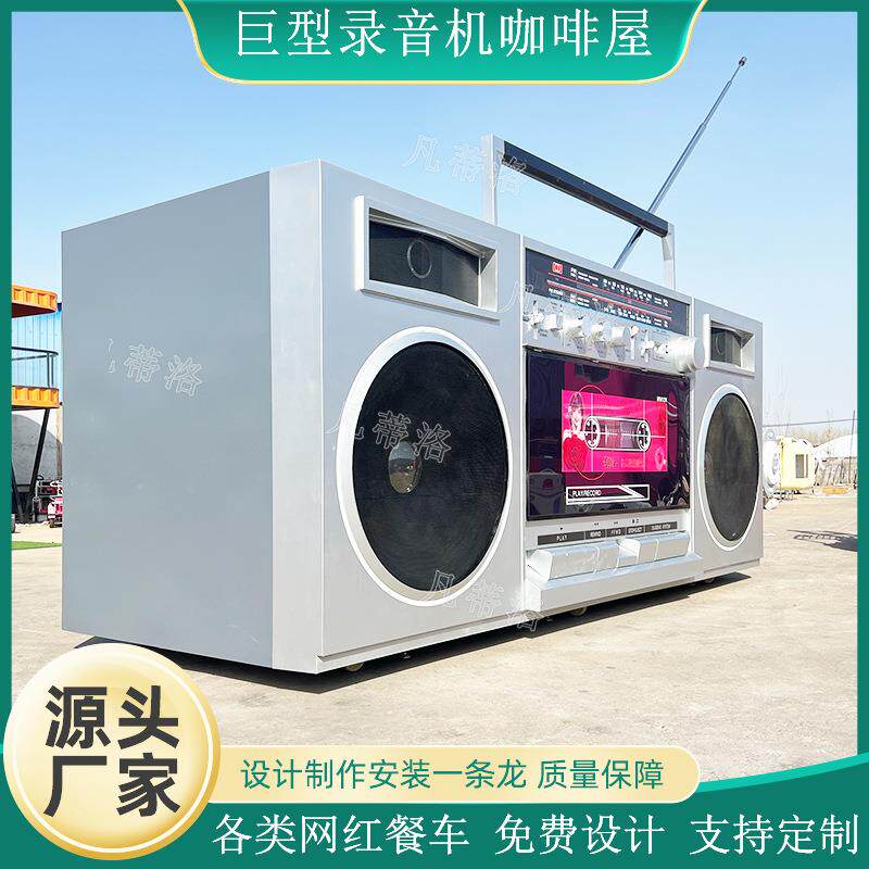巨型录音机咖啡售卖亭网红同款收音机造型售卖车源头生产厂家