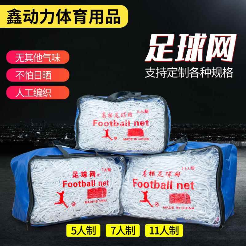 加粗聚乙烯涤纶足球网标准11人制7人制5人制 儿童足球门网 球网