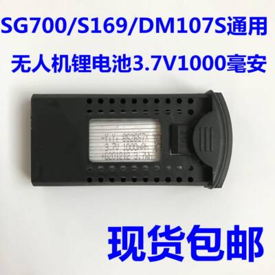 SG700/DM107S/S169无人机配件充电锂电池3.7V1000毫安mah原厂专用