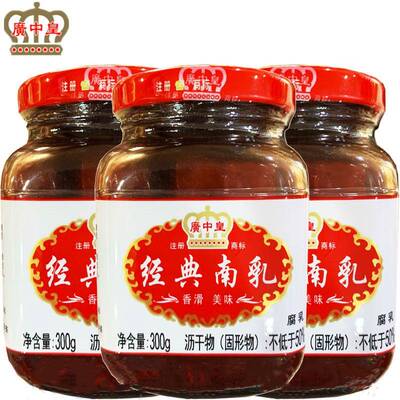 广中皇经典南乳300g*3瓶装家用红腐乳焖炖肉叉烧牛杂牛腩煲南乳饼
