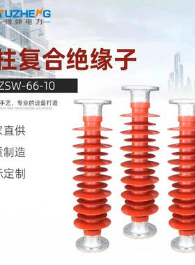 FZSW-66/10FZSW-35/4/6/8支柱复合绝缘子40.5KV硅橡胶
