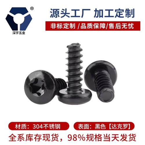 梅花PB2.6x4→2.6x12圆头自攻平尾螺丝钉304黑色不锈钢盐雾达克罗