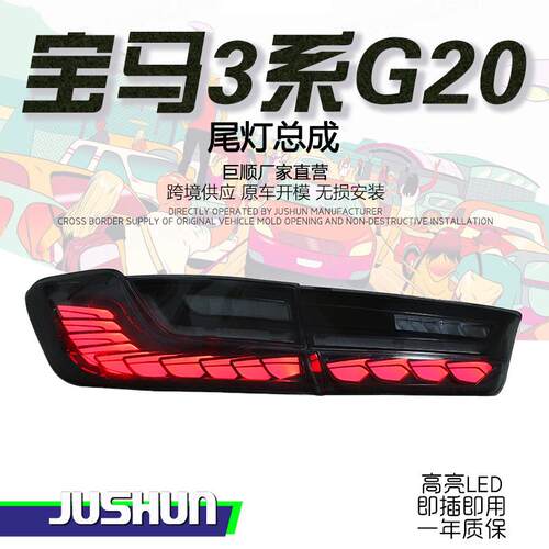 适用于19-23款宝马3系G20尾灯总成改装龙鳞款LED行车灯流光转向灯